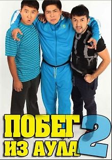 Побег из аула 2