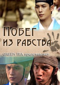 Побег из рабства