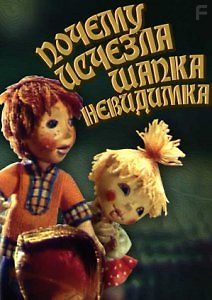 Почему исчезла шапка-невидимка