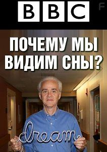 Почему мы видим сны?