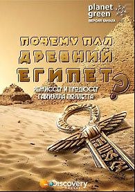 Почему пал Древний Египет