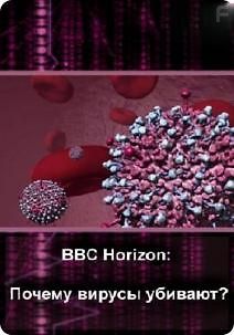 Почему вирусы убивают?