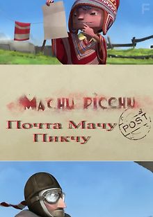 Почта Мачу Пикчу