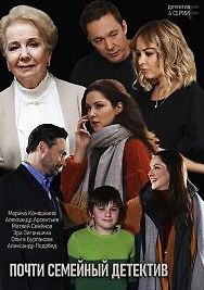 Почти семейный детектив