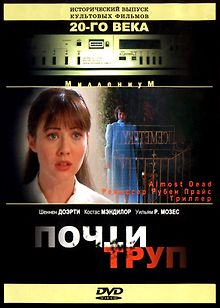 Почти труп