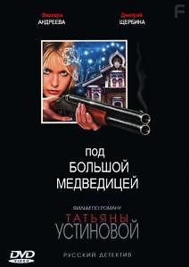 Под Большой Медведицей