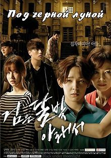 Под черной луной