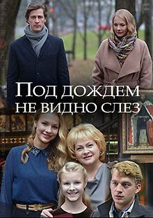 Под дождем не видно слез