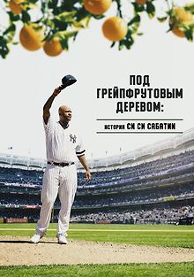 Под грейпфрутовым деревом: История Си Си Сабатии