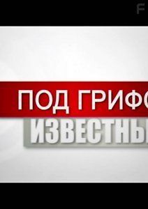 Под грифом Известные