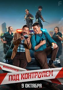 Под контролем