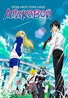 Под мостом над Аракавой