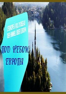 Под небом Европы
