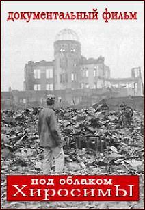 Под облаком Хиросимы