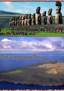Под островом Пасхи