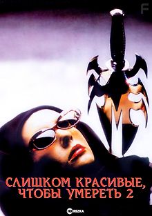 Слишком красивые, чтобы умереть 2