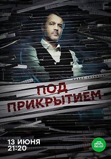 Под прикрытием