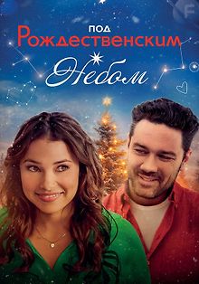 Под рождественским небом