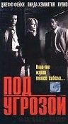 Под угрозой