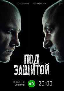 Под защитой