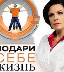 Подари Себе Жизнь