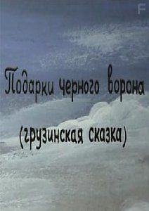 Подарки черного ворона