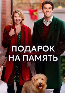 Подарок на память