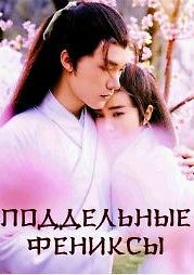 Поддельные фениксы