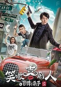 Поддельный наёмный убийца