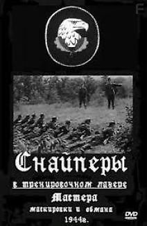 Подготовка снайперов в полевых условиях
