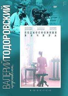 Подмосковные вечера