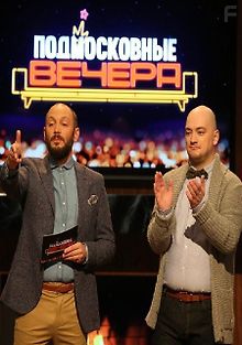 Подмосковные вечера