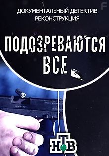 Подозреваются все