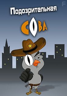 Подозрительная сова