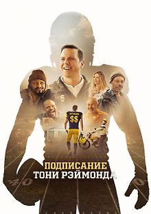 Подписание Тони Рэймонда