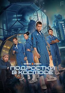 Подростки в космосе