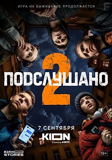 Подслушано 2