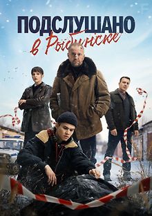 Подслушано в Рыбинске