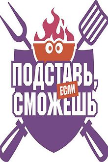 Подставь, если сможешь