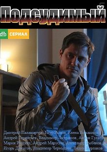 Подсудимый