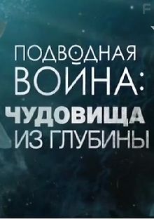Подводная война: чудовища из глубины