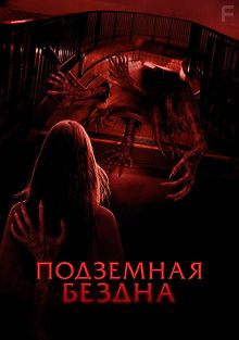Подземная бездна