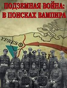 Подземная война. В поисках вампира