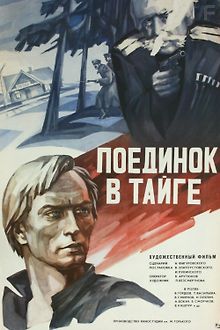 Поединок в тайге