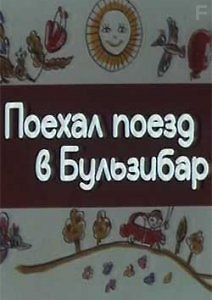 Поехал поезд в Бульзибар