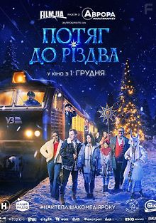 Поезд к Рождеству