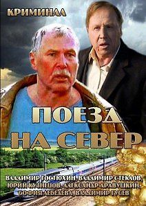 Поезд на север