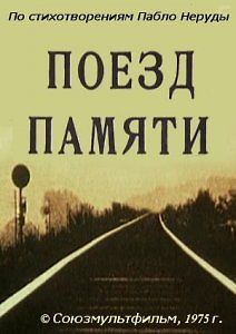 Поезд памяти