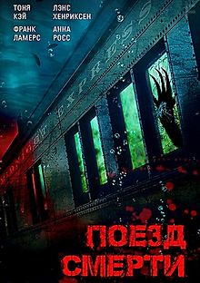 Поезд смерти