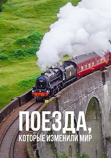 Поезда, которые изменили мир
